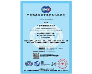 職業健康安全管理體系認證證書